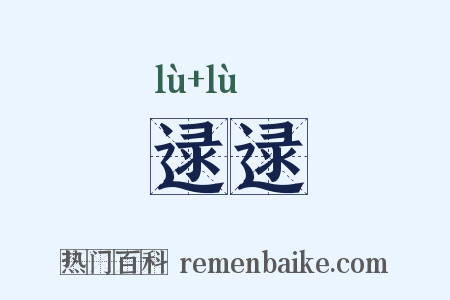逯逯是什么意思的图片